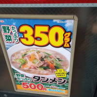 本日のランチは荻窪駅北口の中華食堂日高屋荻窪木田口店へ。野菜たっぷんタンメンを。東京の食堂はまずくて高いと聞いていましたがそうでもありませんでした。