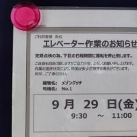 【エレベーター点検】9/29に実施予定
