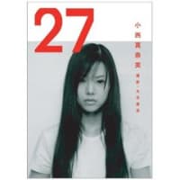 小西真奈美写真集『27』 発売