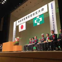 １０月１４日　奈良県産業安全衛生大会