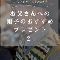 お父さんへの帽子のオススメプレゼント2