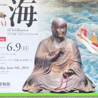 奈良国立博物館 生誕1250年記念特別展　空海 KUKAI