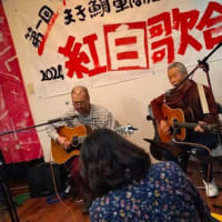 2024年を締める鯛車囲炉裏紅白歌合戦