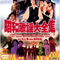 映画『昭和歌謡大全集』2003年　日本