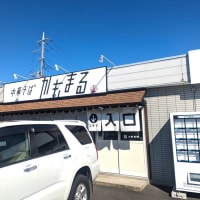 中華そばかもまる＠稲敷郡阿見町　鴨ダシ＆かも油が特徴的なラーメンとつけメンとまぜそばは、ちょっと変わった味？！