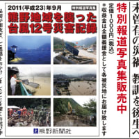『熊野地域を襲った台風１２号災害記録』