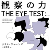 人的観察力の必要性『観察の力The Eye Test 』