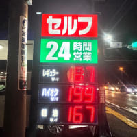 ガソリン価格高いよ