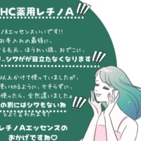 【シワがホントに消えた!!DHC薬用レチノ A エッセンス】