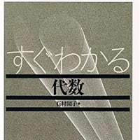 すぐわかる代数学