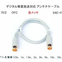 アンテナケ-ブル S4C-FB 75Ω OFC 15m