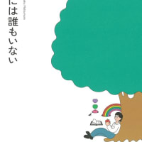 松村雄策著「ハウリングの音が聴こえる」は、2年前に亡くなった彼が「小説すばる」に連載していたエッセイ集だ。すんごく悲しい。277