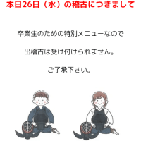 本日26日（水）の市体育館での稽古につきまして