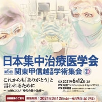 6月12日（土）日本集中治療医学会関東甲信越支部会を開催します