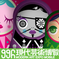 現代芸術博覧会