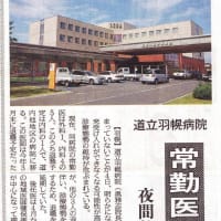 道立羽幌病院　常勤医１人退職へ