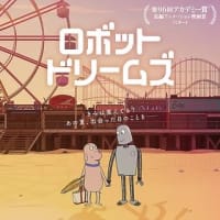 ロボットドリームズ