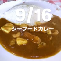 令和6年9月16日の日替わりは、シーフードカレー🍛です