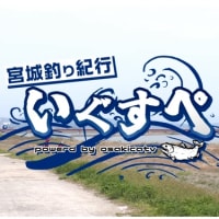 釣り番組　いぐすぺ