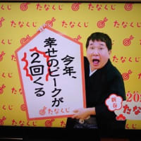新春たなくじ　その2