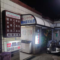 銭湯・温泉巡り　松葉浴場