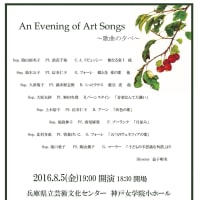 An Evening of Art Songs　～歌曲の夕べ～	20160805