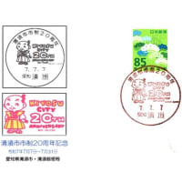 清須市市制施行20周年(郵頼・清洲局)