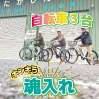現場の足を強化！自転車3台＆キンキラ魂入れ✨