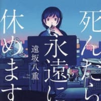 小説『死んだら永遠に休めます』