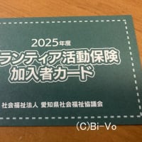 Bi-Voロッカー　ボランティア活動保険