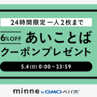 minneにて割引クーポン発券中です♪