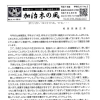 「加治木の風　学校だより№3（R7.6.9）」の紹介（2025）・・・姶良市立加治木小学校発行