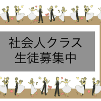 新規団体レッスンクラス生徒募集してます。『福岡市の社交ダンススクール、ダンススクールライジングスター』