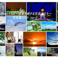 E-PhotoClub～道東を愛する写真家たち～2020会員写真展Ver.2　標津町生涯学習センターあすぱるで開催中！