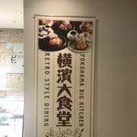横浜大食堂