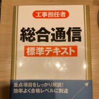 工事担任者　総合通信標準テキスト　リックテレコム