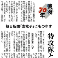 幼稚で愚かな朝日新聞特別編集委員・冨永格