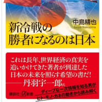 【経営コンサルタントのお勧め図書】「日本経済大復活」！？　新冷戦の勝者になるのは日本　2309