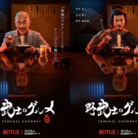 野武士のグルメ