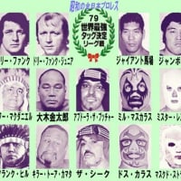 第1戦~第5戦(79世界最強タッグリーグ戦) - 昭和の全日本プロレス 第1戦~第5戦(79世界最強タッグリーグ戦) - 昭和の全日本プロレス