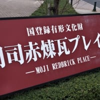 ☆暮れなずむ門司赤煉瓦プレイス　☆金木犀／伍代夏子　♪旅彦