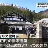 国登録有形文化財 江戸時代の豪農赤田家屋敷（長浜市）と坂田家住宅（大津市）
