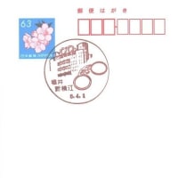 新横江簡易郵便局の風景印 (新規)