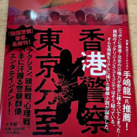香港警察東京分室