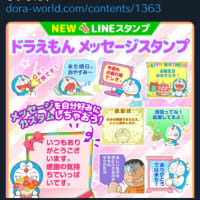 ドラえもんのスタンプが新登場したみたいです！
