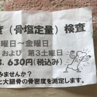 数ヶ月前の先輩の一言から、骨密度の測定へ