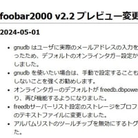 foobar2000 v2.2 preview 2024-05-01 がリリースされました。