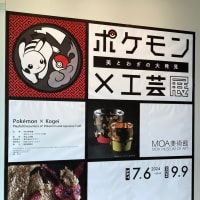 ポケモン工芸展in熱海