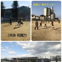 初蹴り