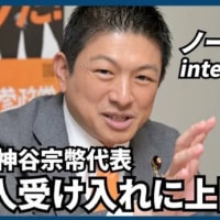 日本維新の会を離党した梅村みずほ議員を取り込んだことで、参政党の神谷宗幣代表が日本記者クラブ主催の党首討論会に出席できることに。同じく政党要件を満たしている社民党の福島みずほ代表にも参加を認めよ。